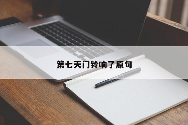 第七天门铃响了原句