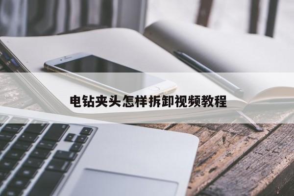 电钻夹头怎样拆卸视频教程
