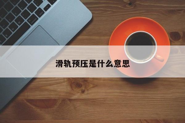 滑轨预压是什么意思