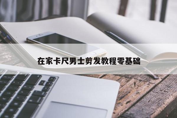在家卡尺男士剪发教程零基础