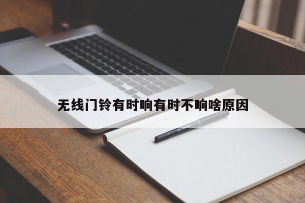 无线门铃有时响有时不响啥原因