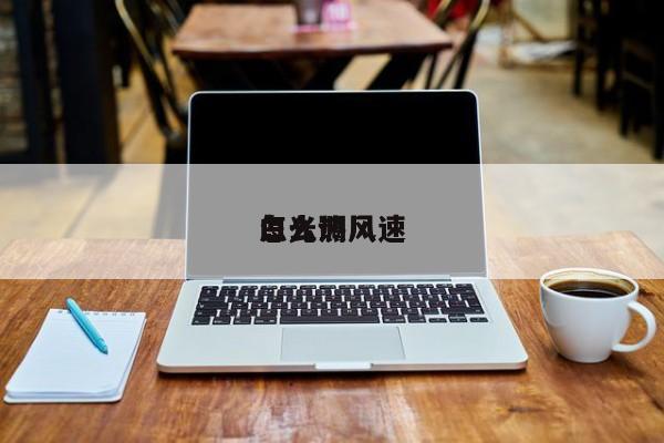 白光热风
怎么调风速