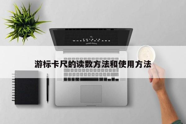 游标卡尺的读数方法和使用方法