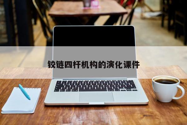 铰链四杆机构的演化课件