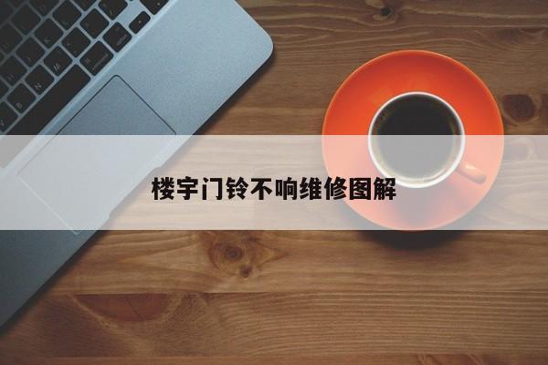 楼宇门铃不响维修图解