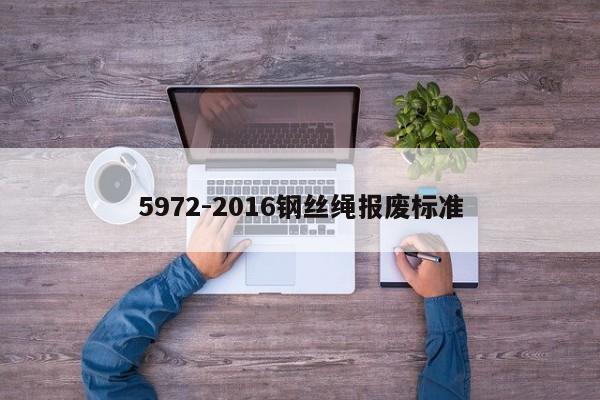 5972-2016钢丝绳报废标准