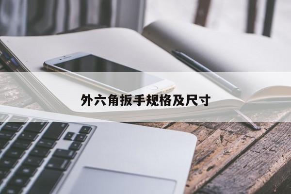 外六角扳手规格及尺寸