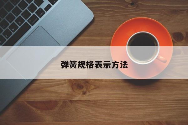 弹簧规格表示方法