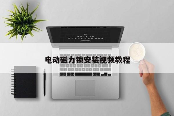 电动磁力锁安装视频教程