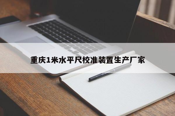 重庆1米水平尺校准装置生产厂家