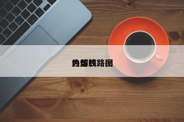 热熔胶
内部线路图