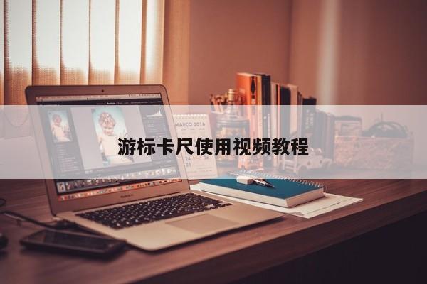 游标卡尺使用视频教程