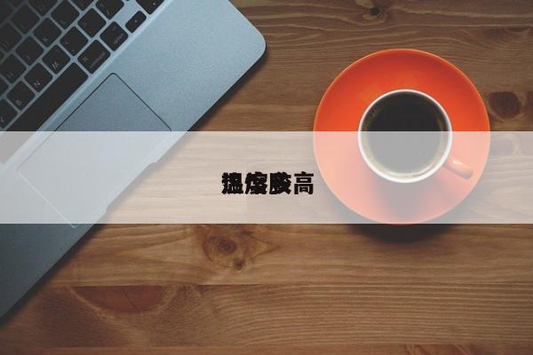 热熔胶
温度多高