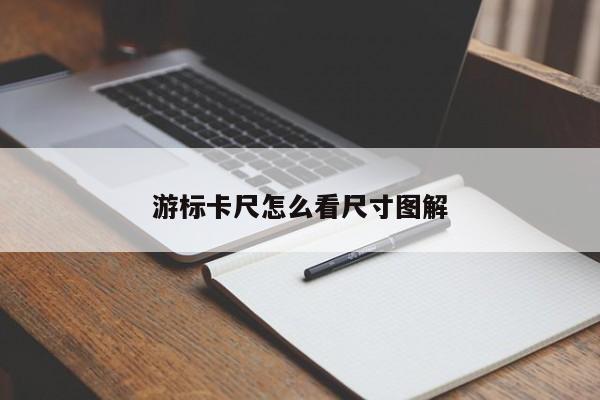 游标卡尺怎么看尺寸图解