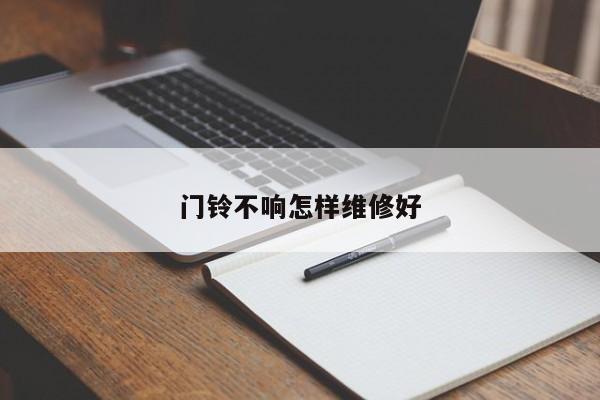 门铃不响怎样维修好
