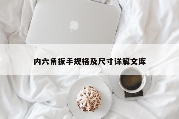 内六角扳手规格及尺寸详解文库