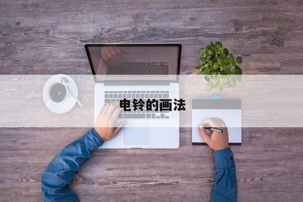 电铃的画法