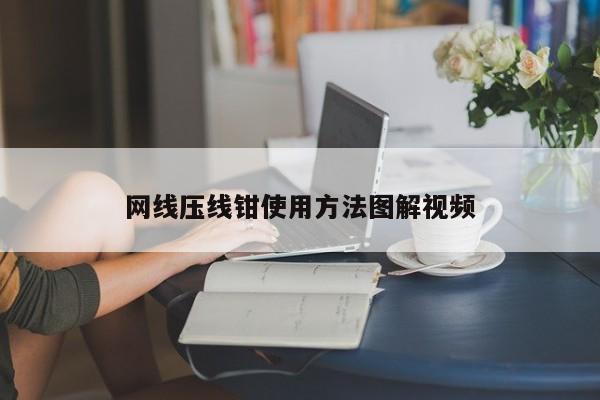 网线压线钳使用方法图解视频