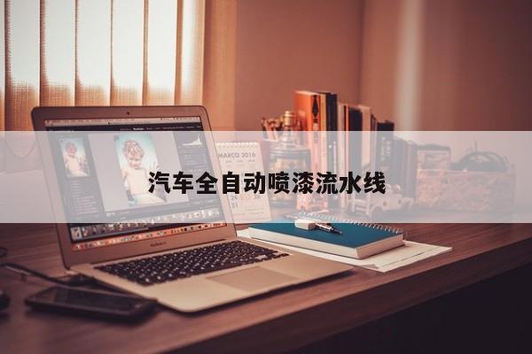 汽车全自动喷漆流水线