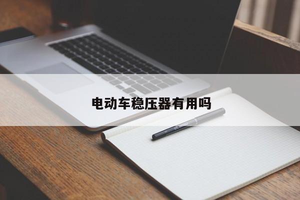 电动车稳压器有用吗