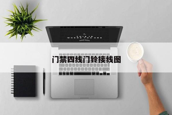 门禁四线门铃接线图