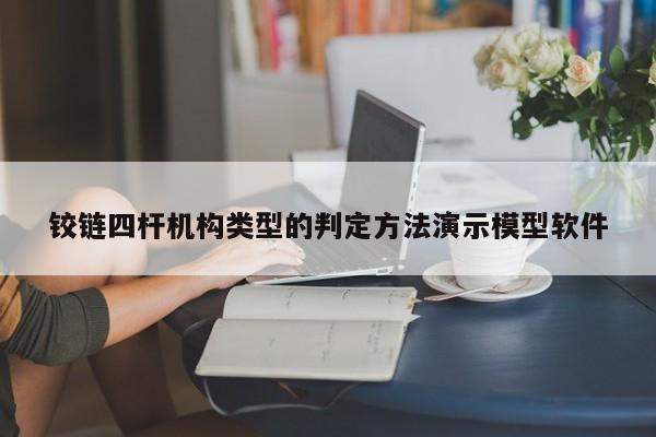 铰链四杆机构类型的判定方法演示模型软件