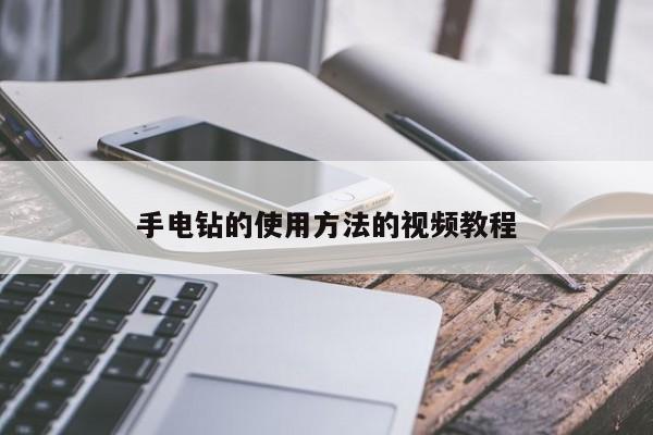 手电钻的使用方法的视频教程