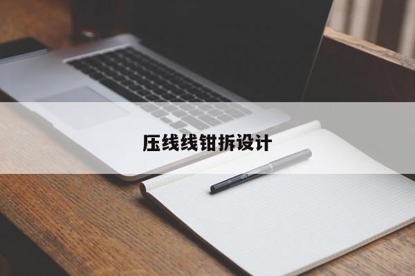 压线线钳拆设计