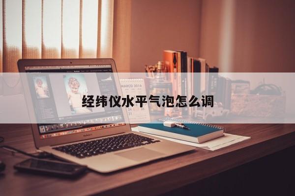 经纬仪水平气泡怎么调