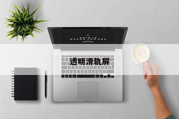 透明滑轨屏