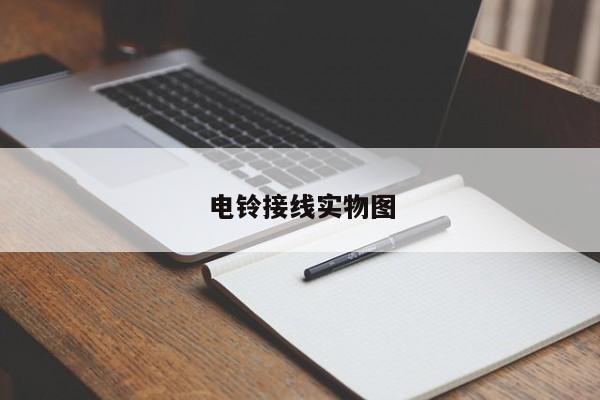 电铃接线实物图
