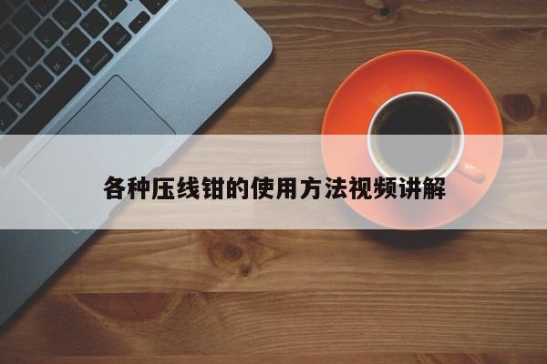 各种压线钳的使用方法视频讲解