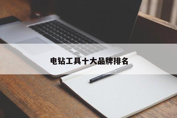 电钻工具十大品牌排名