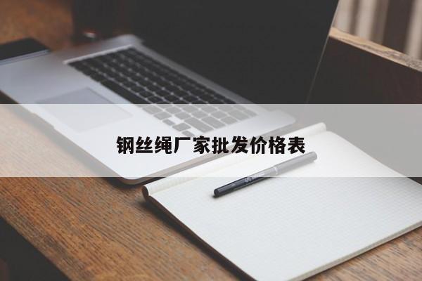 钢丝绳厂家批发价格表