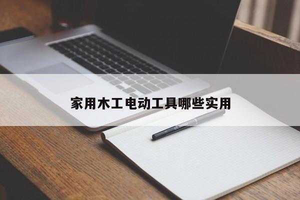 家用木工电动工具哪些实用