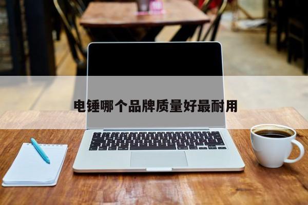 电锤哪个品牌质量好最耐用