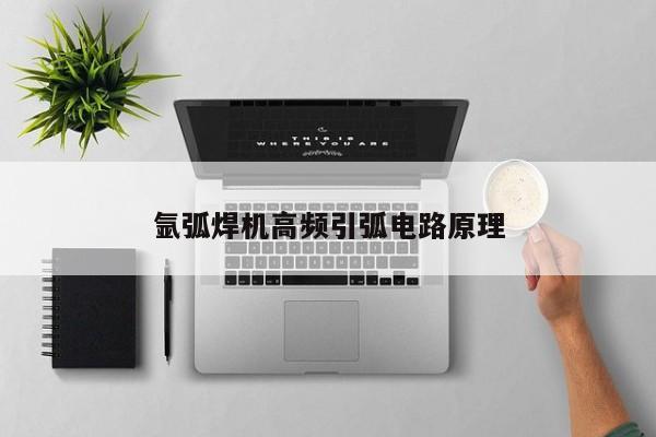 氩弧焊机高频引弧电路原理