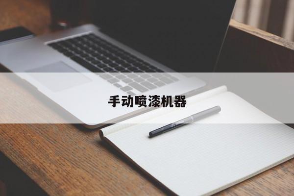 手动喷漆机器