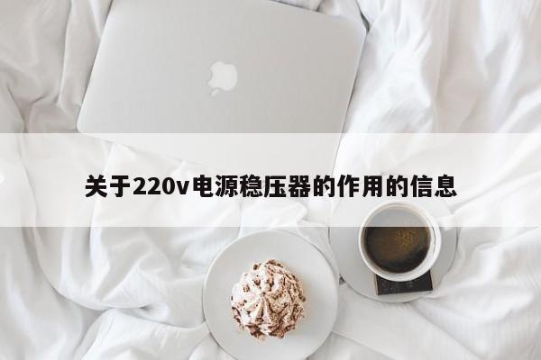 关于220v电源稳压器的作用的信息