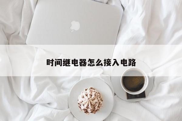 时间继电器怎么接入电路