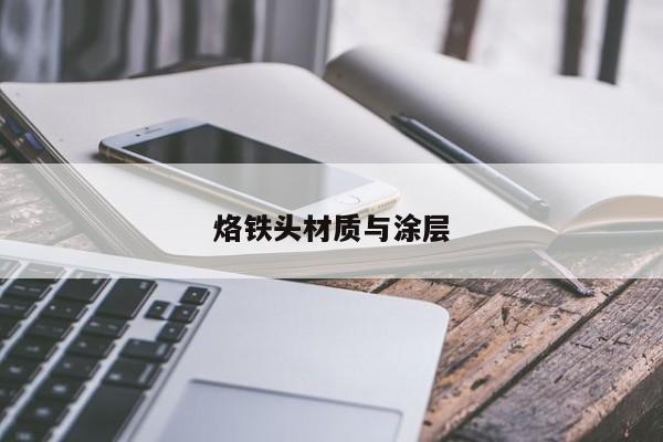 烙铁头材质与涂层