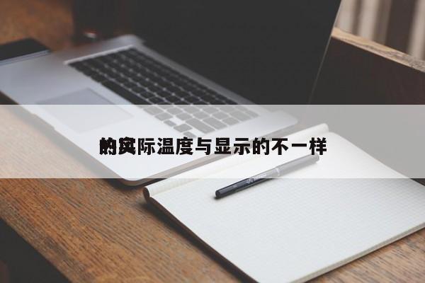 热风
的实际温度与显示的不一样