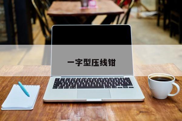 一字型压线钳