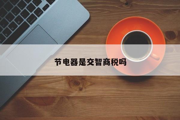 节电器是交智商税吗
