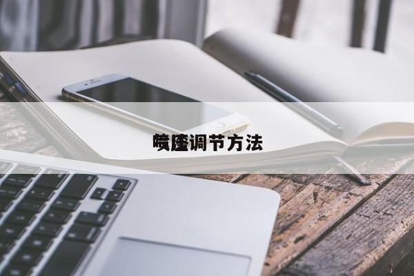 喷漆
气压调节方法