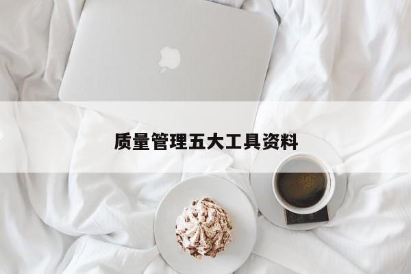 质量管理五大工具资料