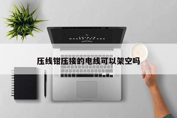 压线钳压接的电线可以架空吗