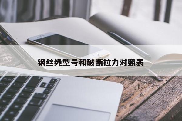 钢丝绳型号和破断拉力对照表