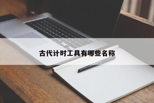 古代计时工具有哪些名称