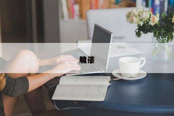 喷漆
牌子